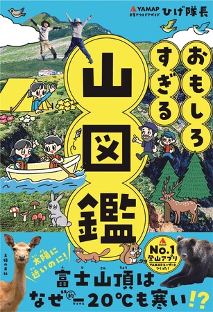 好評につき【５刷り重版決定！】夏休みに山に行きたくなる！子どもと一緒に読みたい！と大人気の『おもしろすぎる山図鑑』