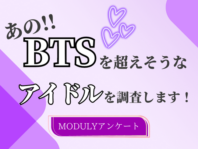 【2024年7月 K Village韓国アンケート調査】この先、BTSを超えそうなアイドルは？結果発表