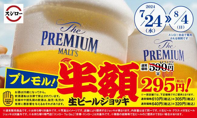 暑い夏は、おすしと一緒にプレモルで乾杯！期間限定！プレモルが半額で楽しめる！＜7月24日（水）より全国のスシローにて期間限定で「生ビール　ジョッキ」が半額に＞