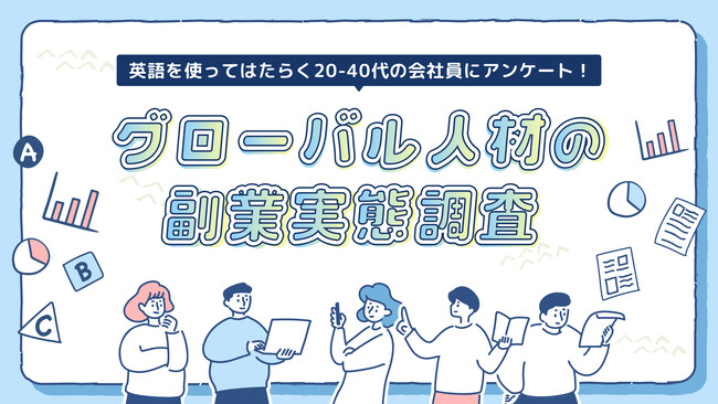 副業マッチングサービス『lotsful』、初めて、グローバル人材にフォーカスした副業の実態調査を実施