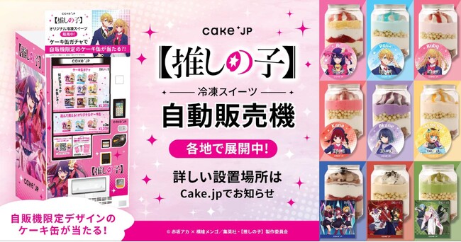 TVアニメ『【推しの子】』第2期 × 「Cake.jp」コラボ自動販売機が新登場！”ケーキ缶ガチャ”限定の東京ブレイド衣装のメンバーがデザインされたケーキ缶をゲットしよう！