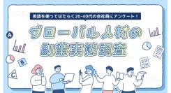 副業マッチングサービス『lotsful』、初めて、グローバル人材にフォーカスした副業の実態調査を実施