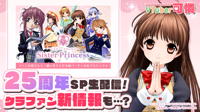 『シスター・プリンセス』が3年ぶりの生配信を7月29日に実施！最新情報も公開予定！