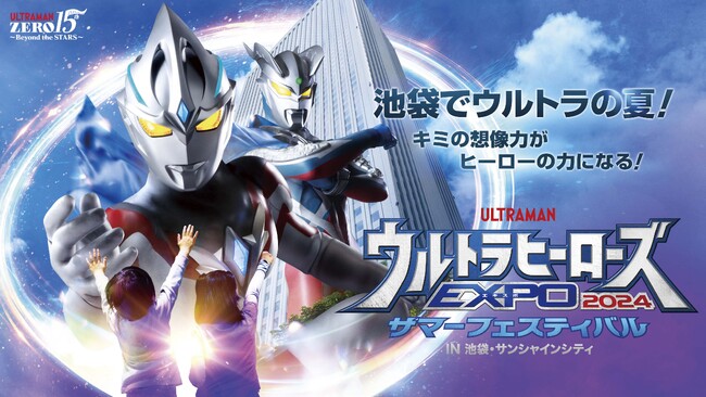 夏の恒例イベント「ウルトラヒーローズEXPO 2024 サマーフェスティバル」をU-NEXTにて独占ライブ配信！