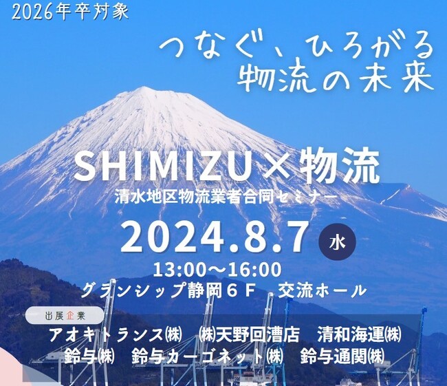 ２０２６年卒業見込の学生向け 物流業者合同セミナー「SHIMIZU×物流」開催します