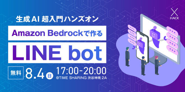 【生成AI・超入門】Amazon Bedrock を利用した LINE bot を開発するハンズオンの開催が決定！現役のエンジニアが手厚くサポート、参加は無料！