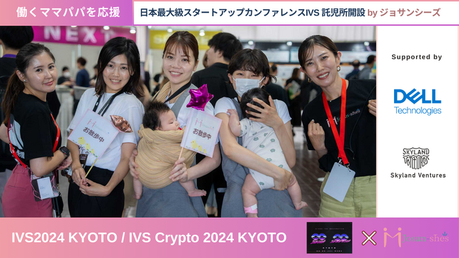 IVS過去最多の女性参加比率を達成!産後ケアのエキスパートジョサンシーズがIVS託児でママパパ起業家をバックアップ