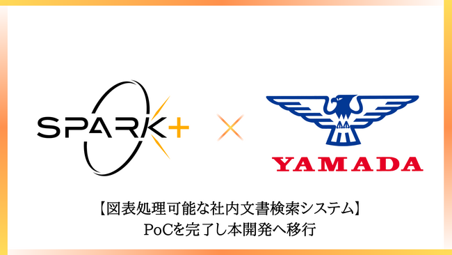 東大発AIスタートアップ 株式会社Spark+、株式会社山田製作所とのPoC が終了し、業務効率化システムの全社導入を開始