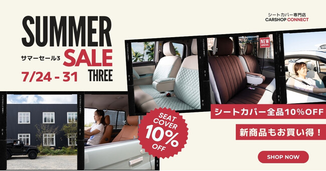 車種別専用シートカバー全品が10％オフ！　