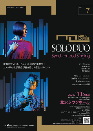 〈ミュージック・ラウンジ〉vol.7　SOLO-DUO　―Synchronized Singing