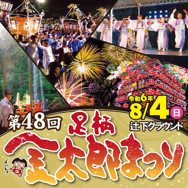 第48回足柄金太郎まつり ~市内2か所で花火の同時打ち上げも
