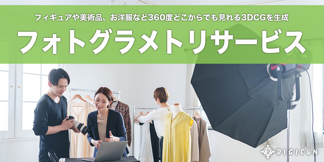 【デジコン株式会社】フォトグラメトリサービスを「ワンダーフェスティバル2024[夏]」企業ブースに出展
