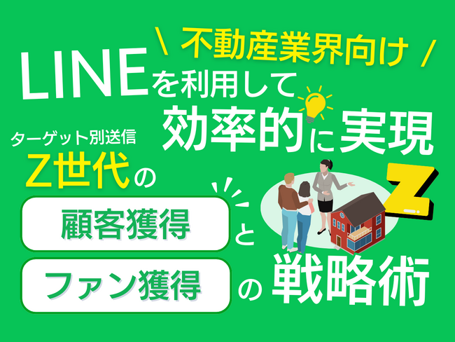 「不動産業界向け｜Z世代の顧客獲得とファン化を効率的に実現するLINE活用戦略レポート」を無料公開【2024年7月版】