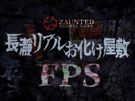 長瀞リアルお化け屋敷『FPS』 イメージ 長瀞リアルお化け屋敷『FPS』 イメージ