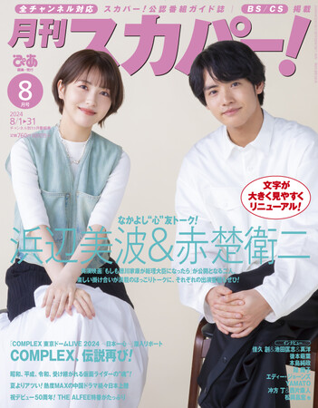 【本日発売】浜辺美波＆赤楚衛二が表紙に登場！「月刊スカパー！」2024年8月号が7月24日（水）に発売！