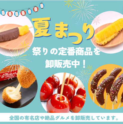 お祭りや花火大会などの夏のイベントにぴったり！りんご飴・チョコバナナなどの商品を卸販売〈冷TAKU〉