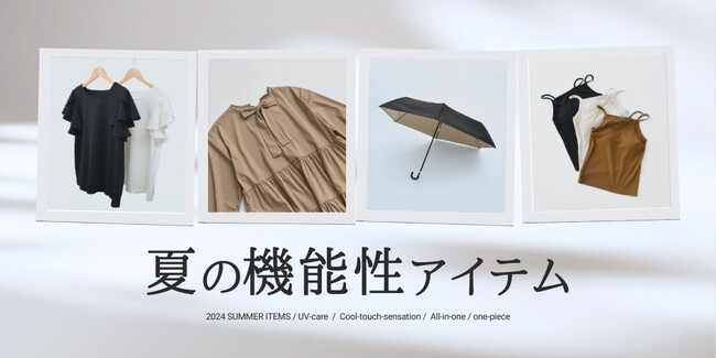 【Re:EDIT（リエディ）】シワになりにくいイージーケア、ひんやり涼しい冷感、紫外線から肌を守るUV対策などの機能性アイテムを紹介する、特集ページが公開！