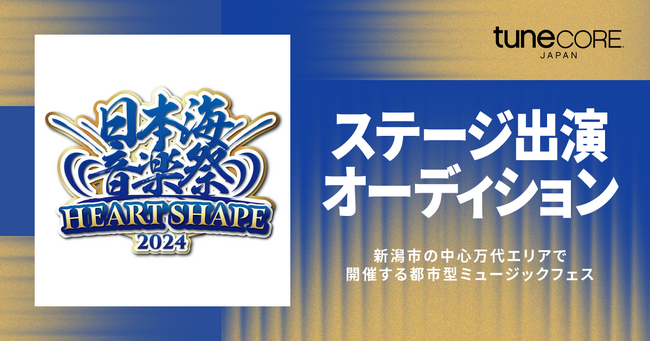 TuneCore Japan、新潟市の中心で開催の都市型ミュージックフェス「日本海音楽祭2024」とコラボレーション　ステージ出演オーディション開催