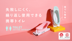 人間工学に基づいた携帯トイレが日本初上陸!「liberloo(リバルー)」先行販売開始