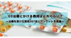 ED治療にかける費用はどれくらい？実際に受けた男性207名にアンケート調査