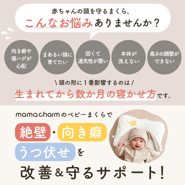 妊娠・出産・子育ての味方 mamacharm（ママチャーム）からママたちのお悩みを解決する待望の＜ベビーまくら＞が新発売！！