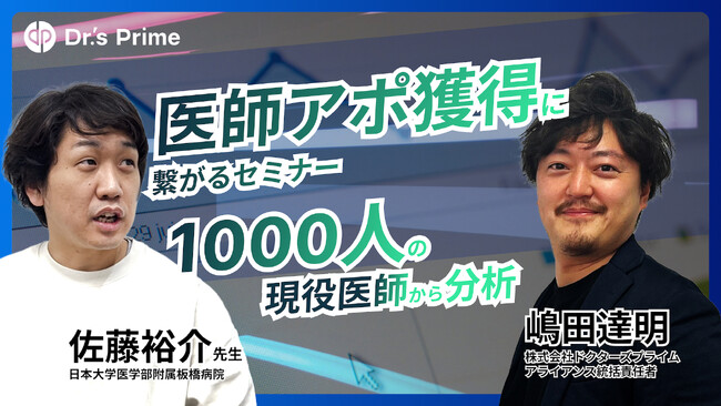 【7/30開催】医師1000人に聞いた医師アポ獲得につながる企業セミナーとは！？現役医師と解説