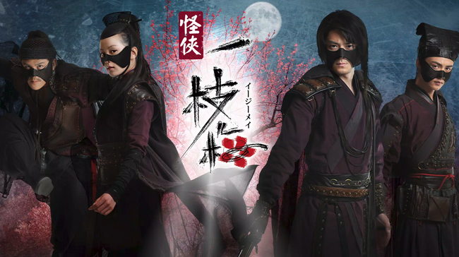 豪華キャストが集結「怪侠一枝梅」みるアジアで独占配信決定！