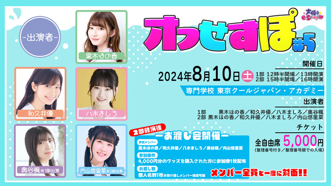 黒木ほの香、内山悠里菜、新メンバー和久井優も参加！「オフせすぽ Vol.5」7月27日(土)10時よりチケット一般販売実施！