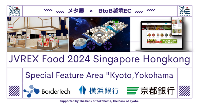 【メタバース海外展示会×越境EC】日本食品企業を一堂に会するビッグイベント「JVREX Food 2024 Singapore Hongkong」が強力な支援を受けて開催決定