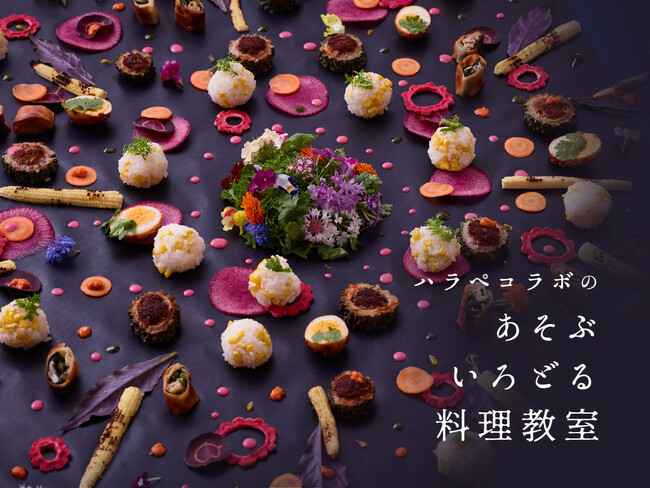 【ハラペコラボ】福岡より発信。アートなケータリングスキルを活かしたおもてなしを楽しむオンライン料理教室サービスを開始