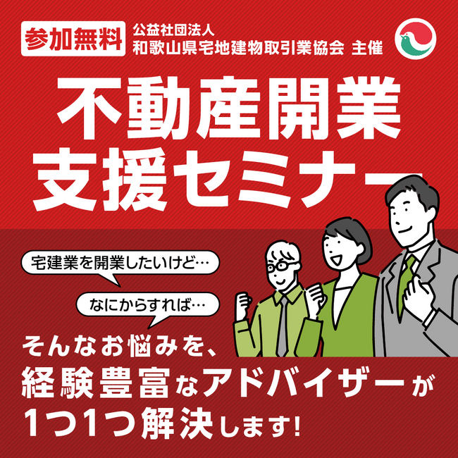 不動産開業支援セミナーを開催します【個別相談あり。参加無料です！】主催：（公社）和歌山県宅地建物取引業協会