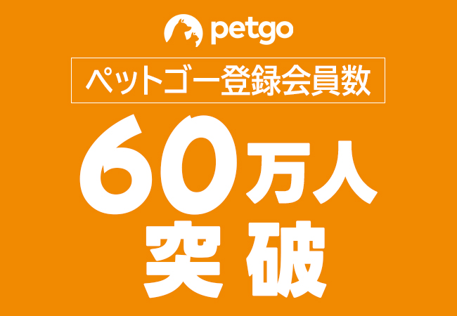 ペットヘルスケア通販サイト「ペットゴー（petgo.jp）」登録会員数60万人突破