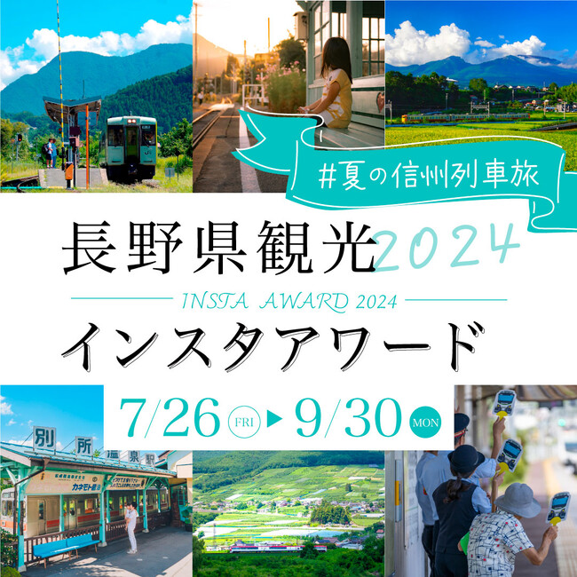 第10回「長野県観光インスタアワード2024」開催決定！