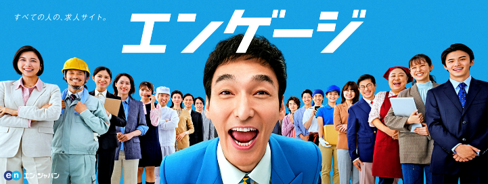 エン・ジャパン、『エンゲージ』をブランド刷新。