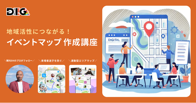 秋のイベント成功の鍵！「DIIIGのデジタルマップ イベントマップ作成講座」提供開始