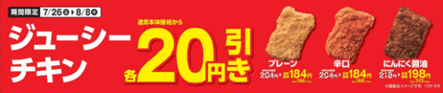 期間限定ジューシーチキン３品本体価格から２０円引きセール！　お見逃しなく！ジューシーチキン（プレーン・辛口・にんにく醤油）７月２６日（金）～８月８日（木）実施