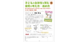 子どもへの対応に悩む保育士や保護者へ、書籍「子どもの主体性を育む保育の考え方・進め方」発売 子どもへの対応に悩む保育士や保護者へ、書籍「子どもの主体性を育む保育の考え方・進め方」発売