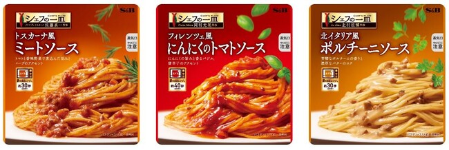 イタリアの味わいに精通するシェフ監修 シェフのイタリア流パスタソース　シェフの一皿「トスカーナ風ミートソース」「フィレンツェ風にんにくのトマトソース」「北イタリア風ポルチーニソース」８月１２日新発売