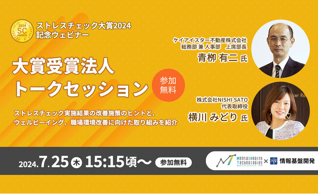 【7月25日（木）LIVE配信】「ストレスチェック大賞2024」大賞受賞法人、ケイアイスター不動産株式会社と株式会社NISHI SATO登壇トークセッション併催！