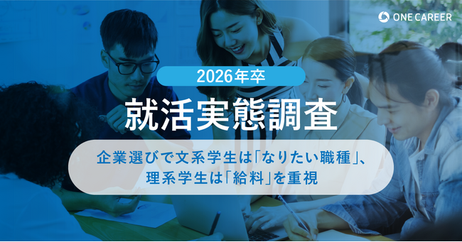 【2026年卒 就活実態調査】企業選びで文系学生は「なりたい職種」、理系学生は「給料」を重視