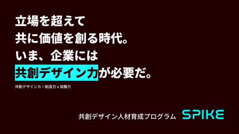 イノベーション・デザインファームi.lab、企業を対象とした共創デザイン人材育成プログラム「SPIKE」を7月から提供開始