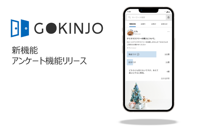 マンション・街の住人向けコミュニティ醸成サービス「GOKINJO」新機能「アンケート機能」提供開始