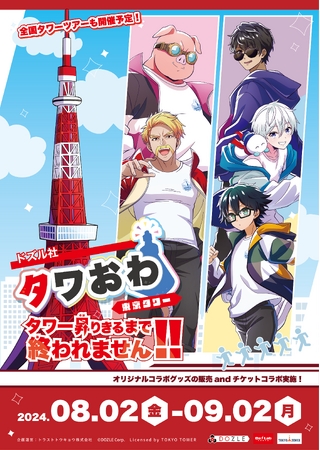 ドズル社と東京タワーのコラボイベント詳細発表！