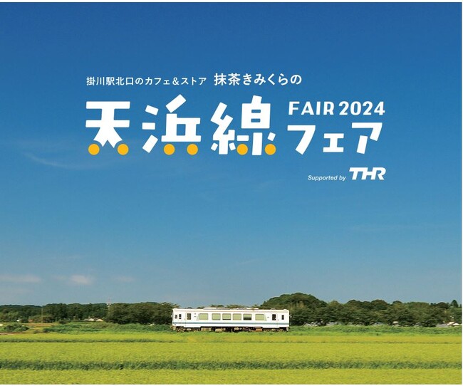 のんびり夏旅、ローカル線の人気ショップが集合！「天浜線フェア2024」をmatcha KIMIKURA掛川フラッグシップストアで7月25日(木）から開催いたします