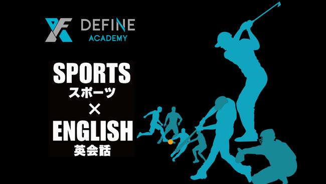 【新サービス】アスリート向け、スポーツ英会話オンラインプログラム「DEFINE ACADEMY」開始