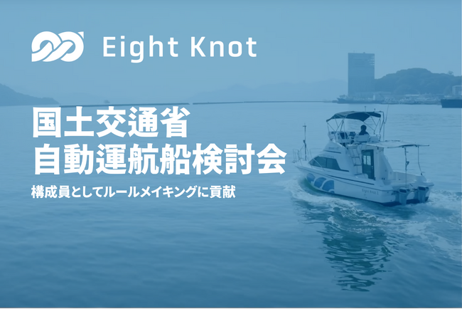 船の自動運転技術開発スタートアップ 株式会社エイトノット、国土交通省が主催する「自動運航船検討会」に関係事業者として参画