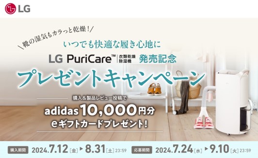 eギフトカード1万円分をプレゼント！『いつでも快適な履き心地に LG PuriCare 衣類乾燥除湿機発売記念プレゼントキャンペーン』を実施