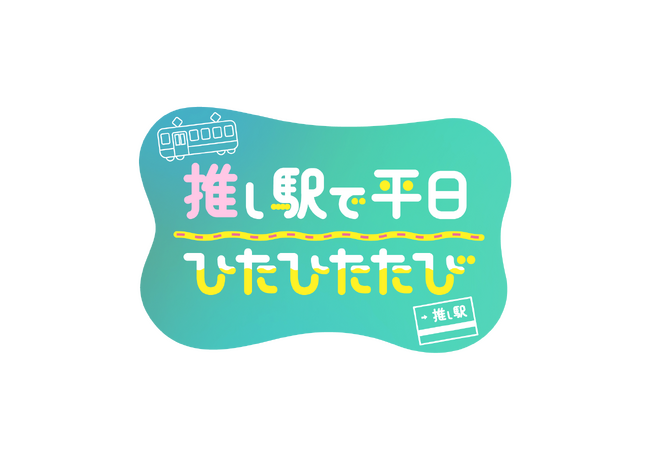 推し駅で平日ひたひたたび