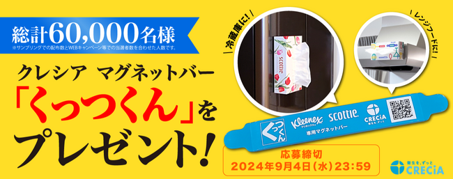 クリネックス・スコッティ専用 クレシア マグネットバー “くっつくん”　60,000人プレゼントキャンペーンを開催