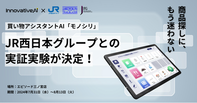 株式会社InnovativeAI、ジェイアール西日本ファッショングッズ運営エピソード三ノ宮店で買い物アシスタントAI「monoshiri - モノシリ -」の実証実験を実施